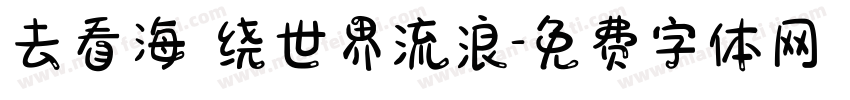 去看海 绕世界流浪字体转换